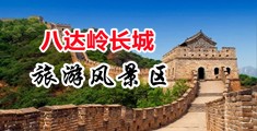 少妇大骚屄毛片中国北京-八达岭长城旅游风景区